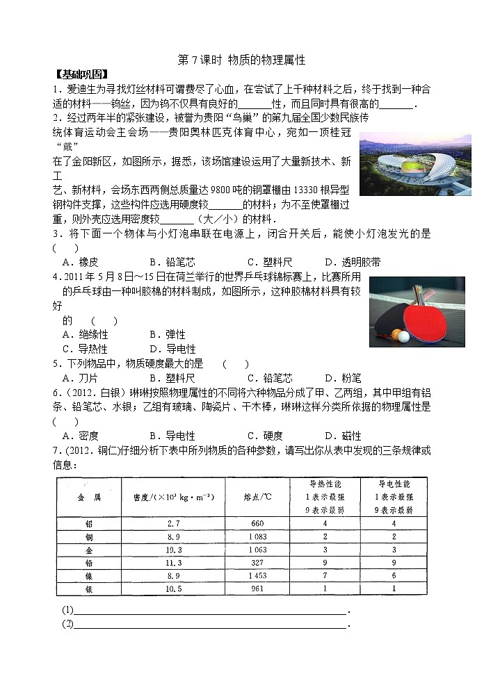 【同步练习】苏科版初二物理下册 第6章《物质的属性》6.7 物质的属性（含答案）第1页