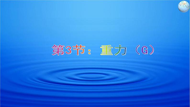 7-3重力课件2021－2022学年人教版物理八年级下册01