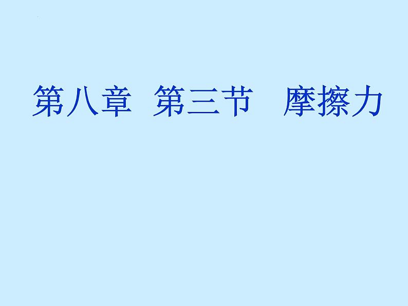 8-3摩擦力人教版物理八年级下册课件PPT第1页