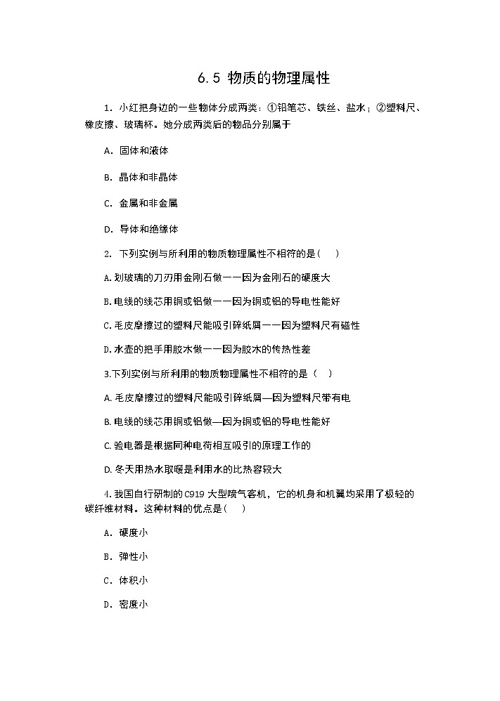 【同步练习】苏科版初二物理下册 第6章《物质的属性》6.5 物质的属性（含答案）第1页