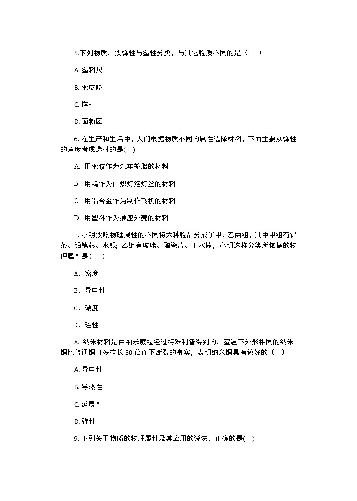 【同步练习】苏科版初二物理下册 第6章《物质的属性》6.5 物质的属性（含答案）第2页