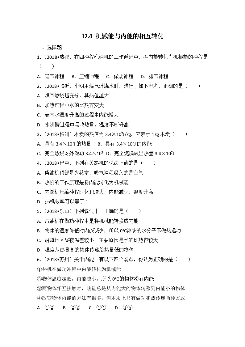 【同步练习】苏教版初三物理上册 第12章《机械能和内能》12.4.机械能与内能的相互转化（含答案）01