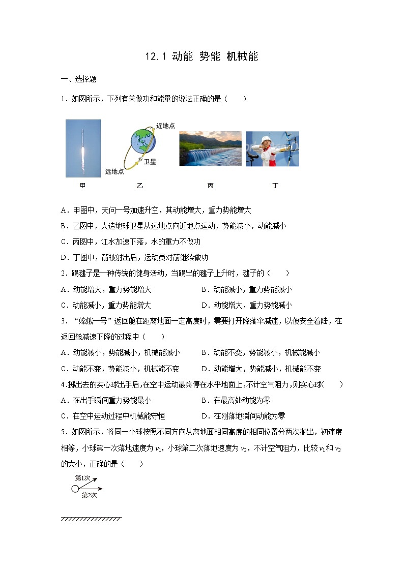 【同步练习】苏教版初三物理上册 第12章《机械能和内能》12.1动能势能机械能（培优）（含答案）01