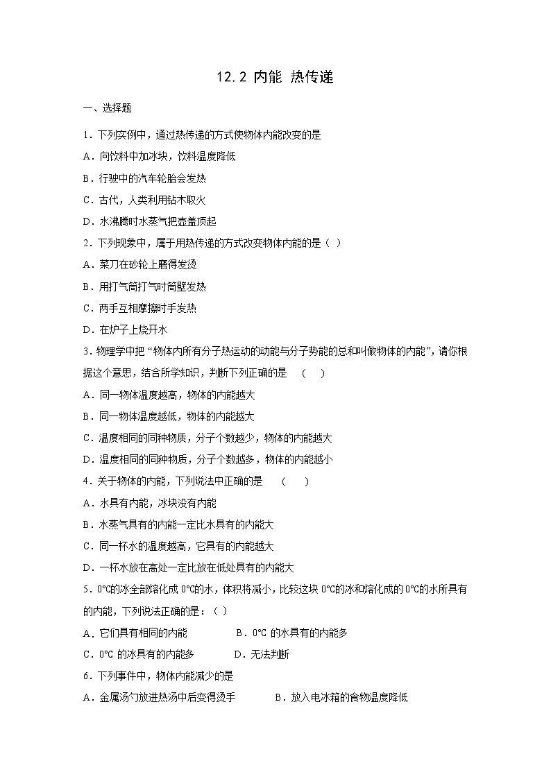 【同步练习】苏教版初三物理上册 第12章《机械能和内能》12.2内能热传递（培优）（含答案）第1页