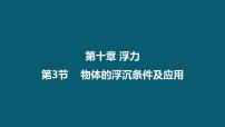 初中人教版10.3 物体的浮沉条件及其应用说课课件ppt