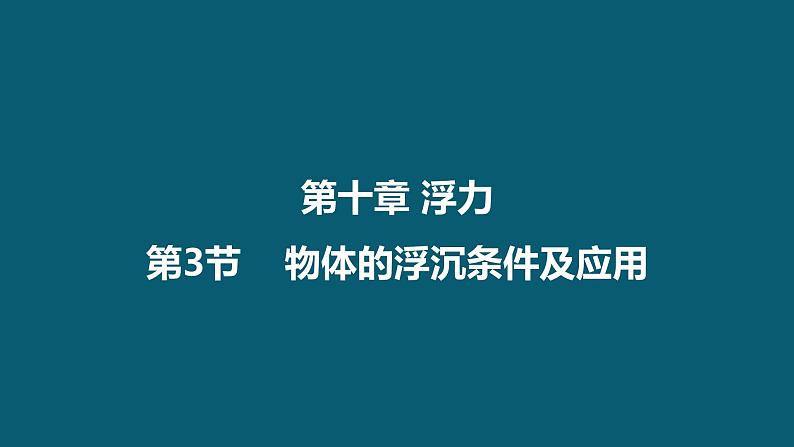 10-3物体的浮沉条件及应用人教版物理八年级下册课件PPT第1页