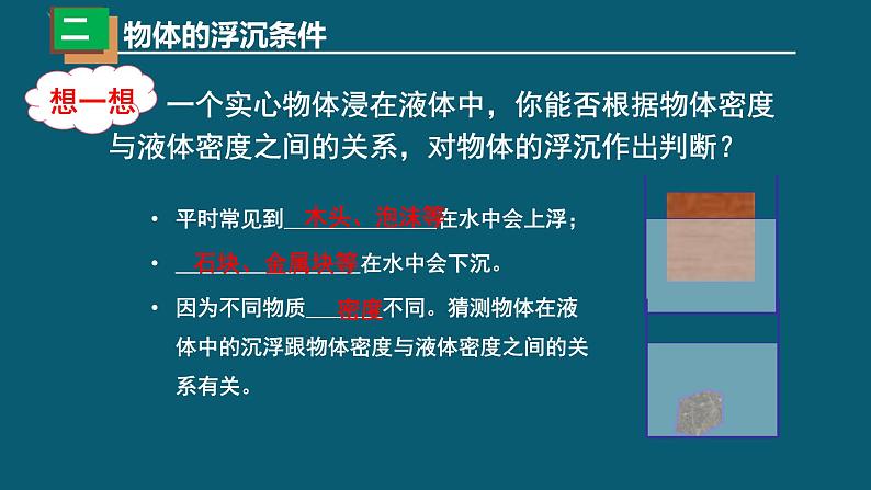 10-3物体的浮沉条件及应用人教版物理八年级下册课件PPT第6页