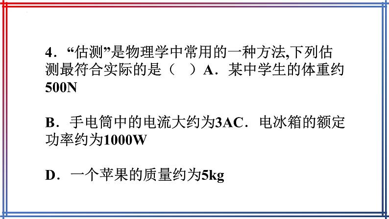 2022年中考物理复习课件估测小练习第8页