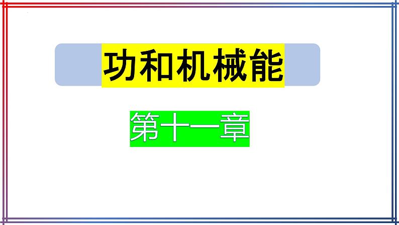 第十一章功和机械能复习课件人教版物理八年级下册第1页