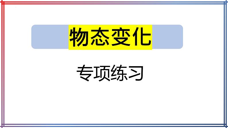 2022年中考物理专题复习物态变化习题课件第1页