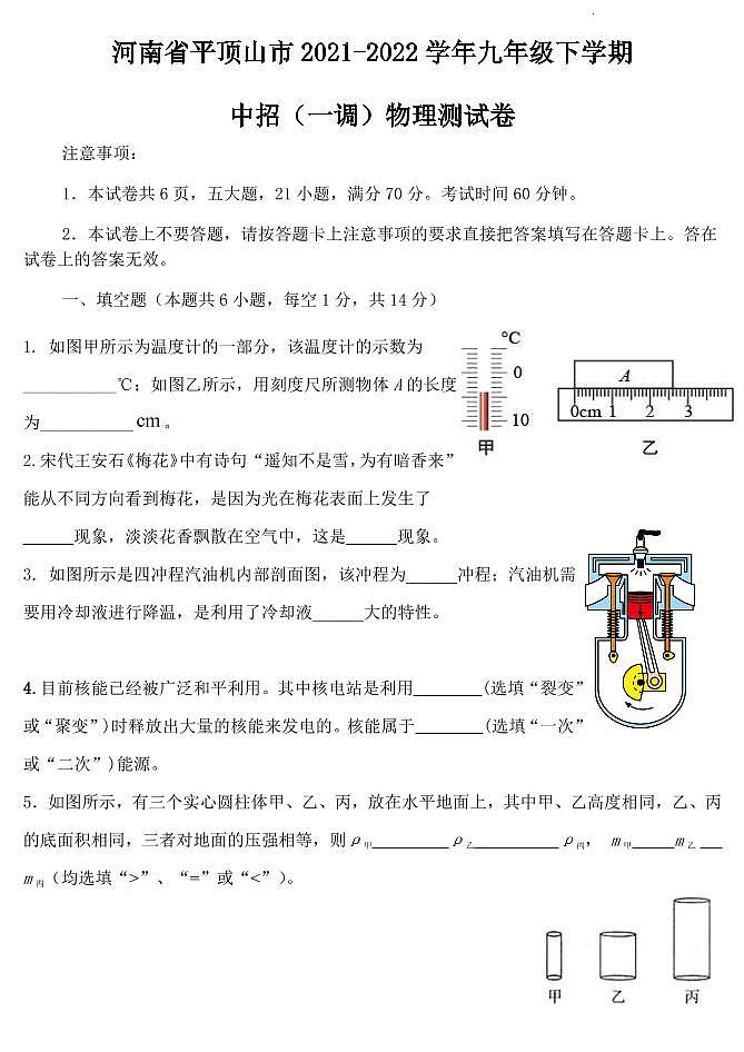 2022年河南平顶山初三一模物理试卷及解析01