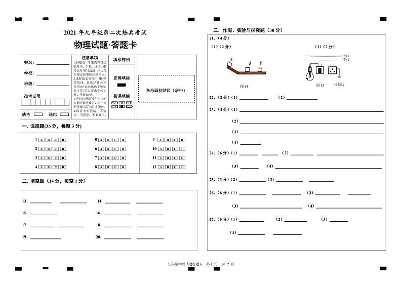 2021年九年级二练物理试题答题卡第1页