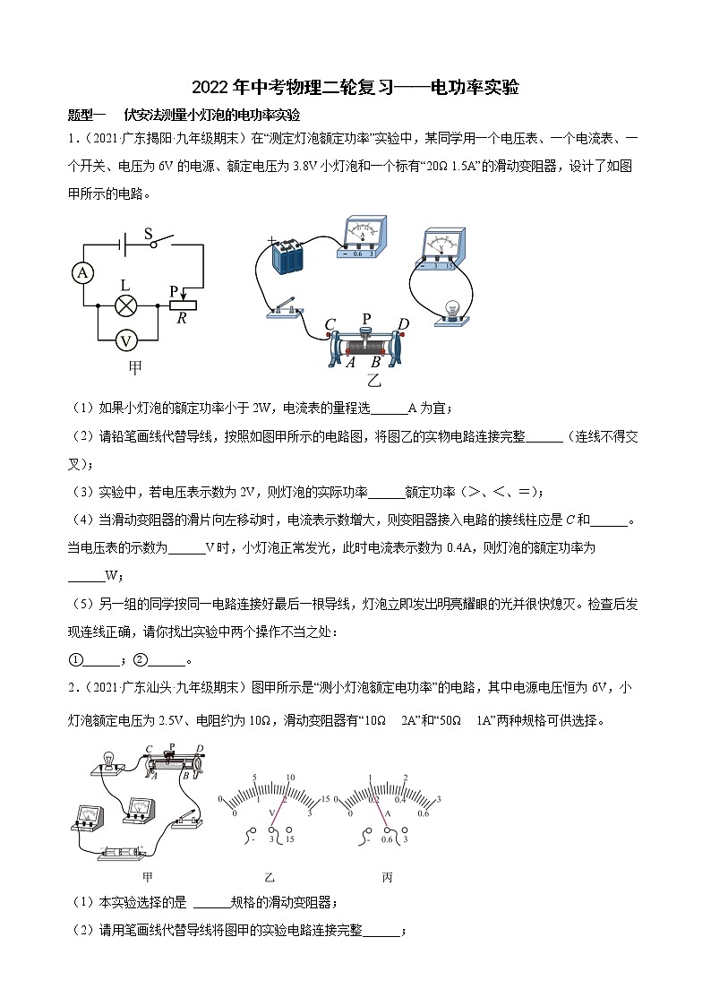 2022年中考物理二轮复习——电功率实验第1页