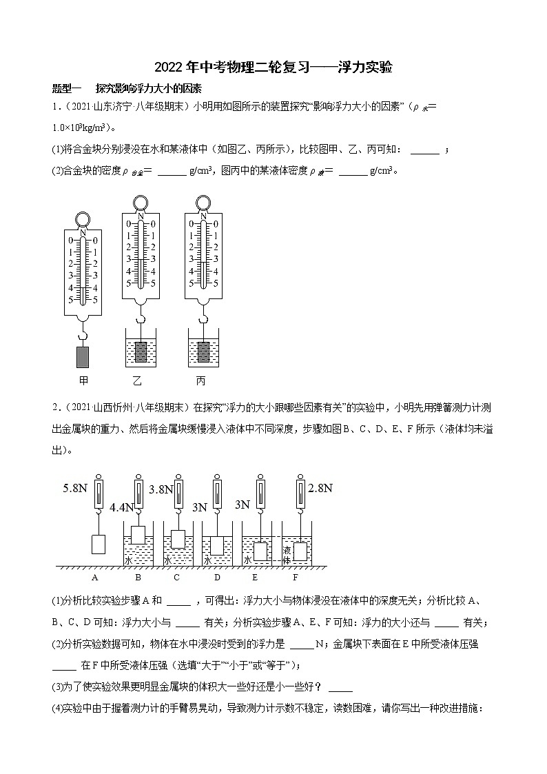 2022年中考物理二轮复习——浮力实验第1页