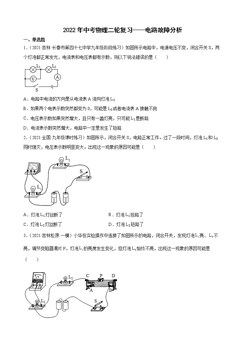 2022年中考物理二轮复习——电路故障分析第1页