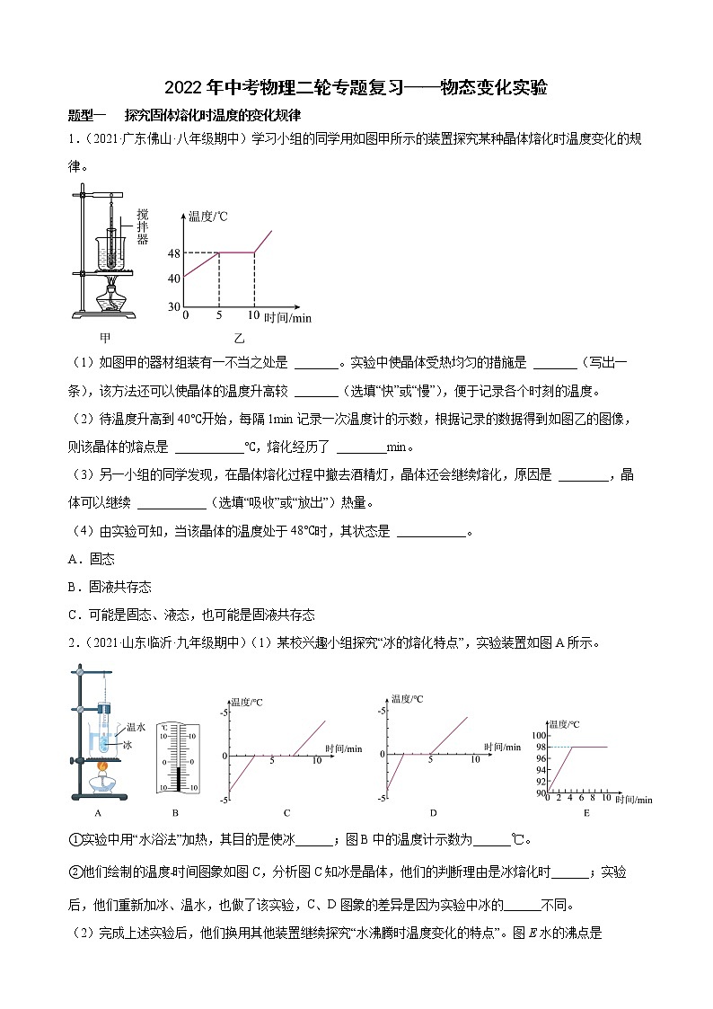 2022年中考物理二轮专题复习——物态变化实验第1页