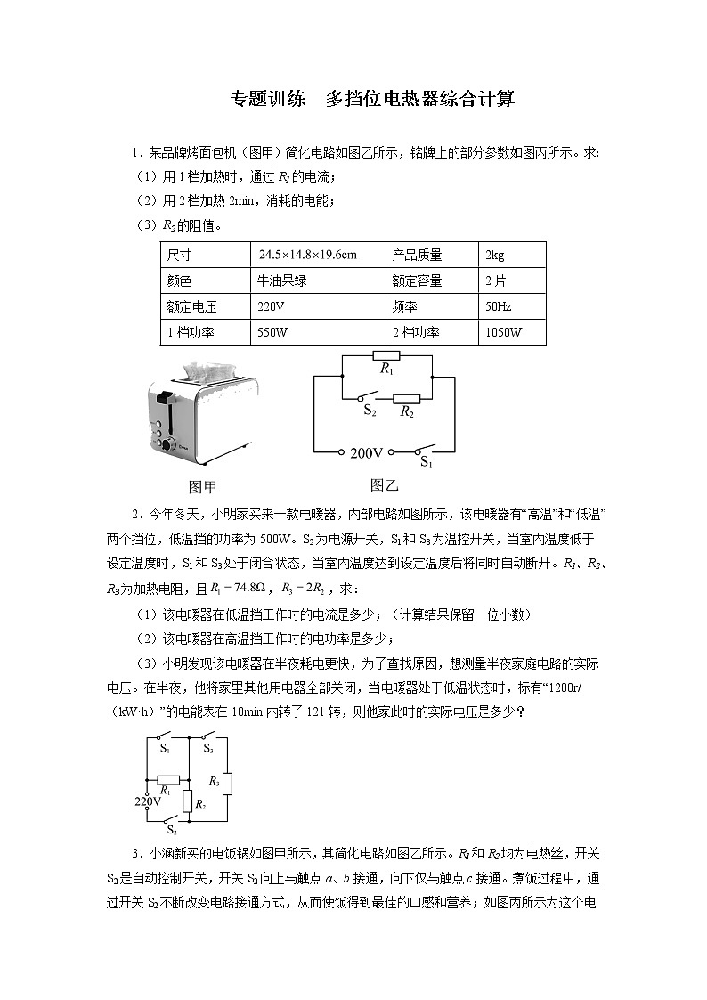 2022年中考物理二轮专题训练+多挡位电热器综合计算01