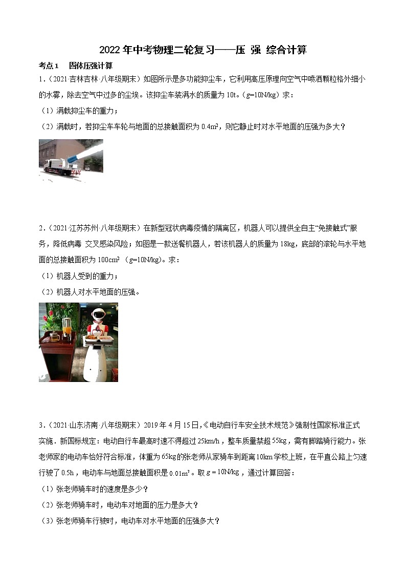 2022年中考物理二轮复习——压强综合计算第1页