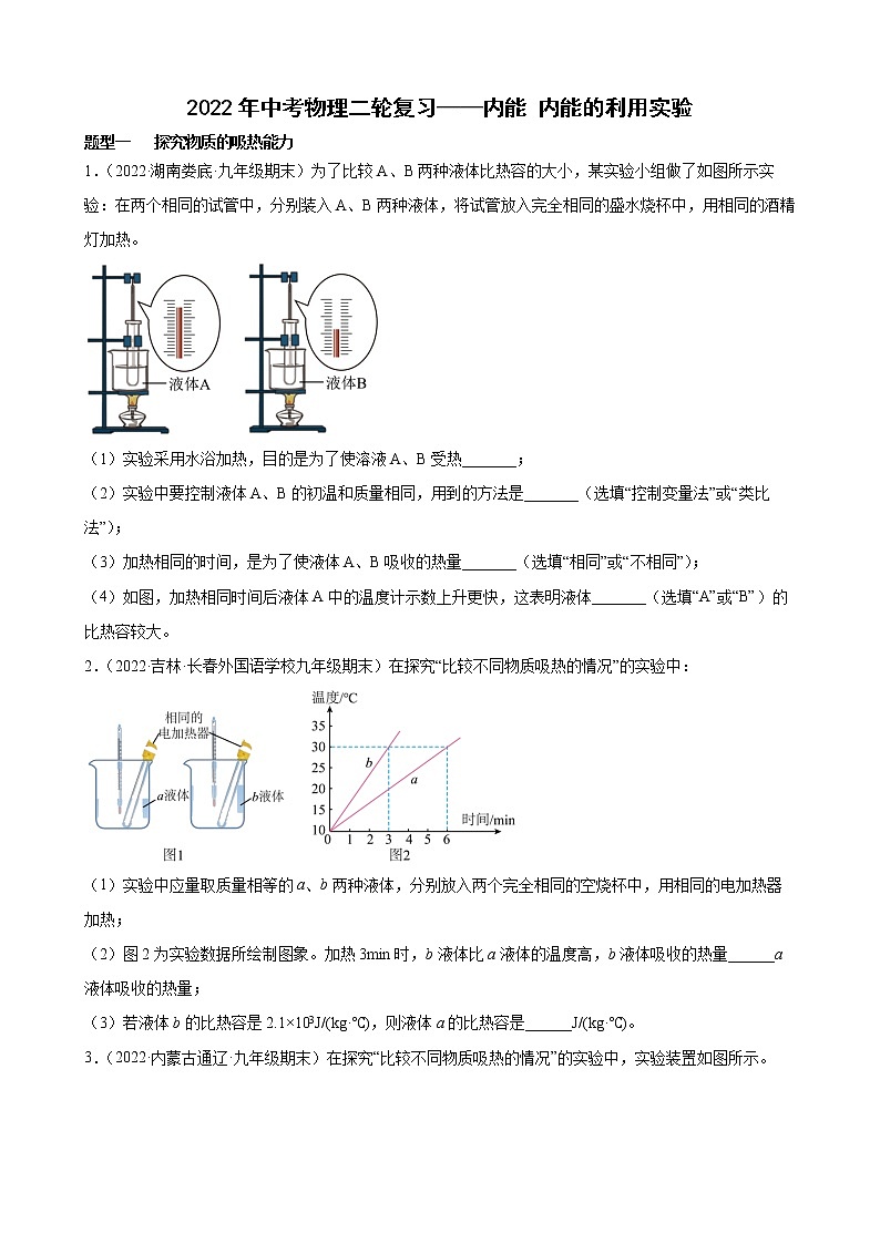 2022年中考物理二轮复习——内能+内能的利用实验第1页