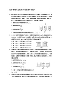 2022年中考物理复习多项选择专题训练（浮力应用）