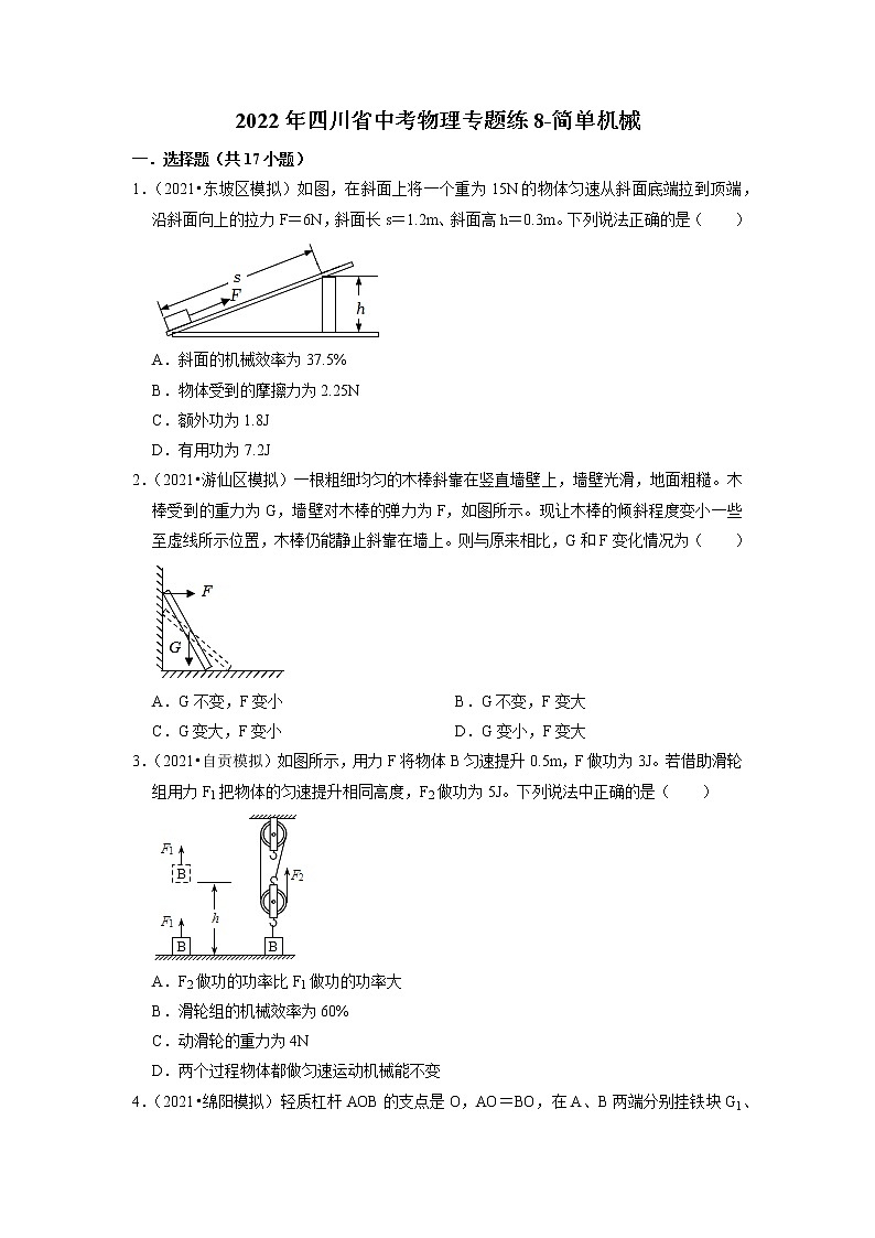 2022年四川省中考物理复习专题练8-简单机械第1页