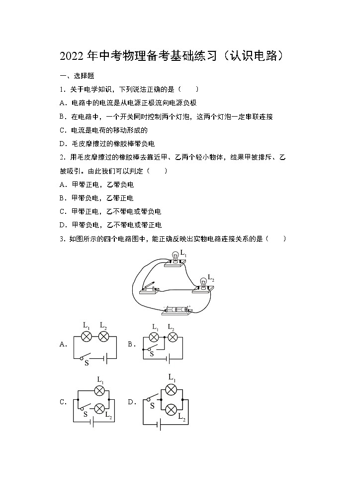 2022年中考物理备考基础练习（认识电路）第1页