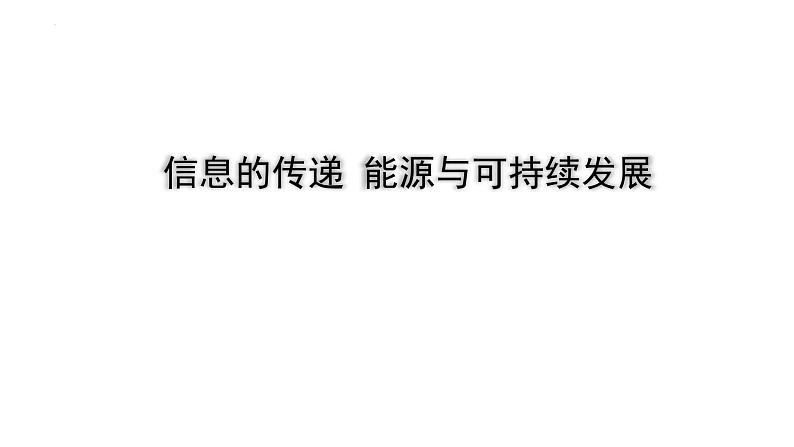 2022年初中物理二轮复习课件：信息的传递能源与可持续发展第1页