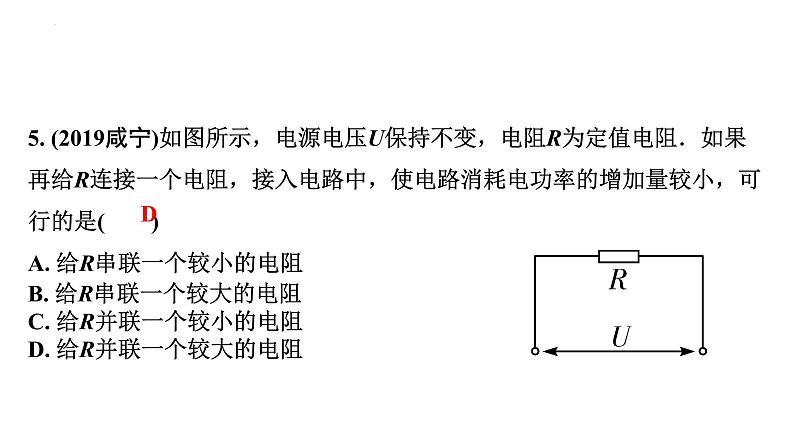2022年中考物理二轮复习课件：电功率、焦耳定律的理解及简单计算 (1)第5页