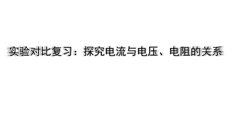 2022年中考物理二轮复习课件：实验对比复习：探究电流与电压、电阻的关系第1页