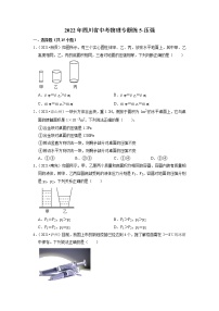 2022年四川省中考物理复习专题练5-压强