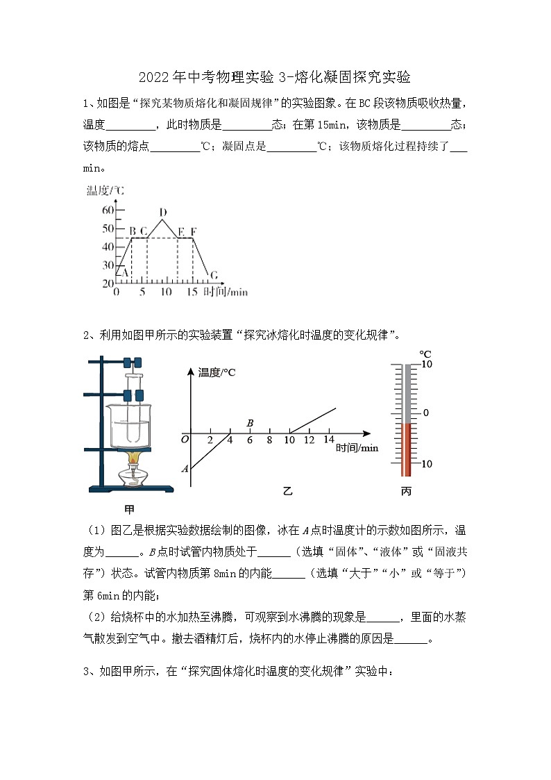 2022年中考物理实验熔化凝固探究实验练习题第1页