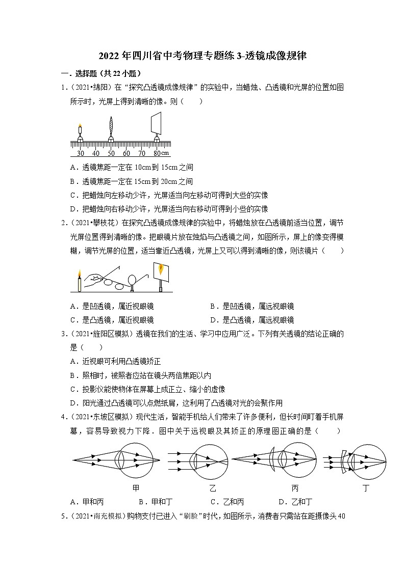 2022年四川省中考物理复习专题练3-透镜成像规律第1页