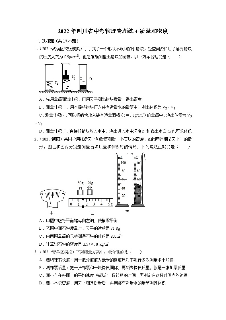 2022年四川省中考物理复习专题练4-质量和密度第1页
