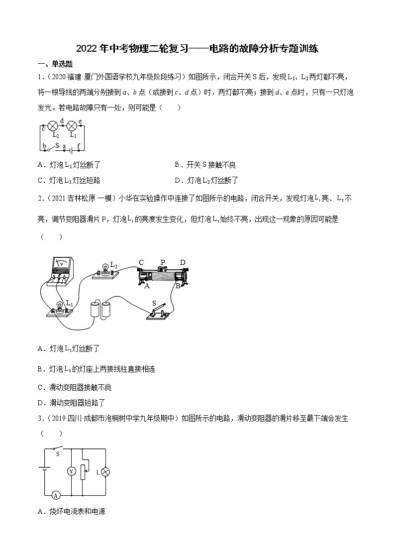 2022年中考物理二轮复习——电路的故障分析专题训练第1页