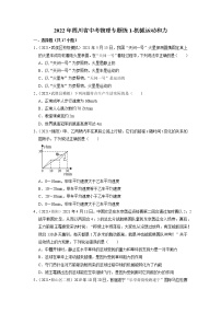 2022年四川省中考物理复习专题练1-机械运动和力