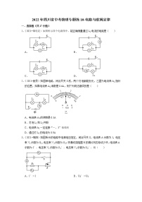 2022年四川省中考物理复习专题练10-电路与欧姆定律