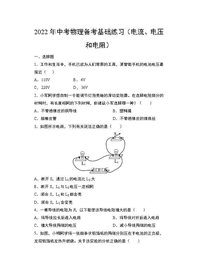 2022年中考物理备考基础练习（电流、电压和电阻）第1页