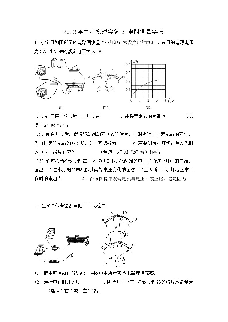 2022年中考物理实验电阻测量实验第1页