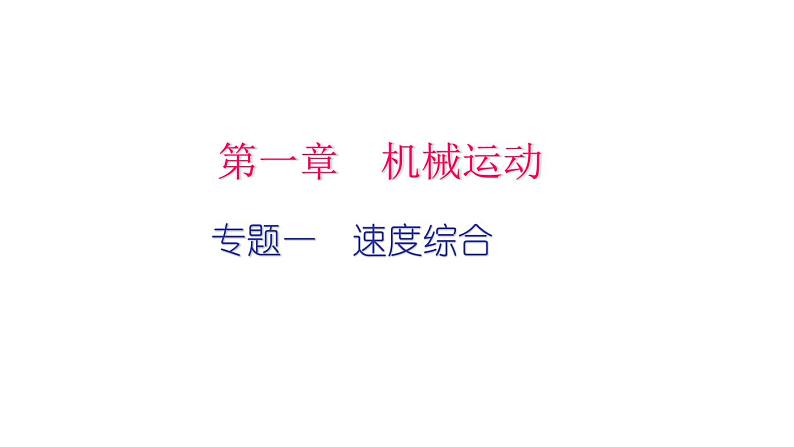 2022年中考物理复习课件-----专题一　运动图象01