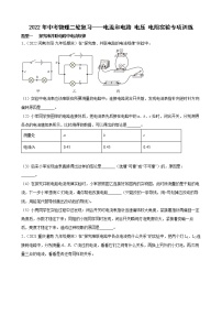 2022年中考物理二轮复习——电流和电路+电压+电阻+实验专项训练