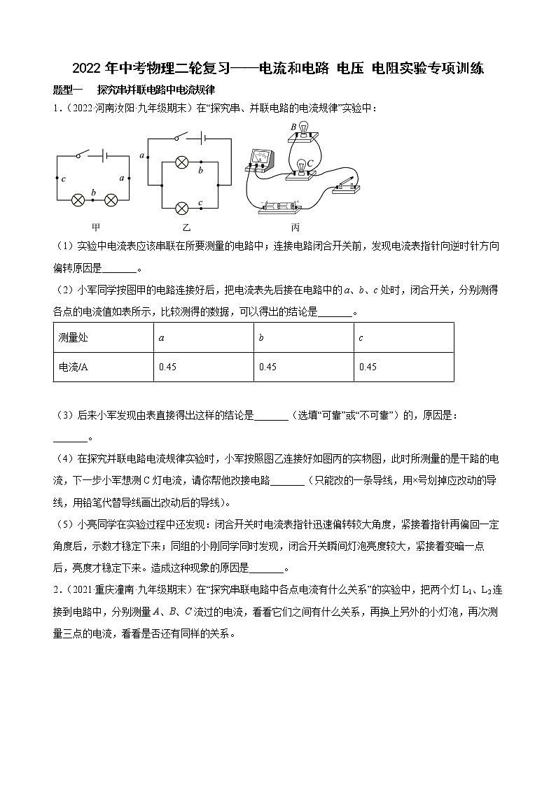 2022年中考物理二轮复习——电流和电路+电压+电阻+实验专项训练第1页