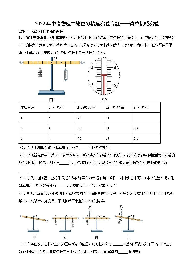 2022年中考物理二轮复习精选实验专题——简单机械实验第1页
