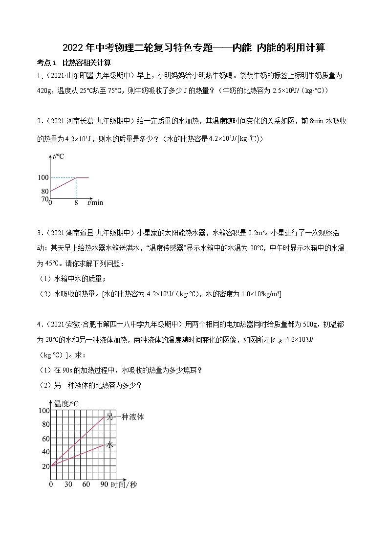 2022年中考物理二轮复习特色专题——内能+内能的利用计算第1页