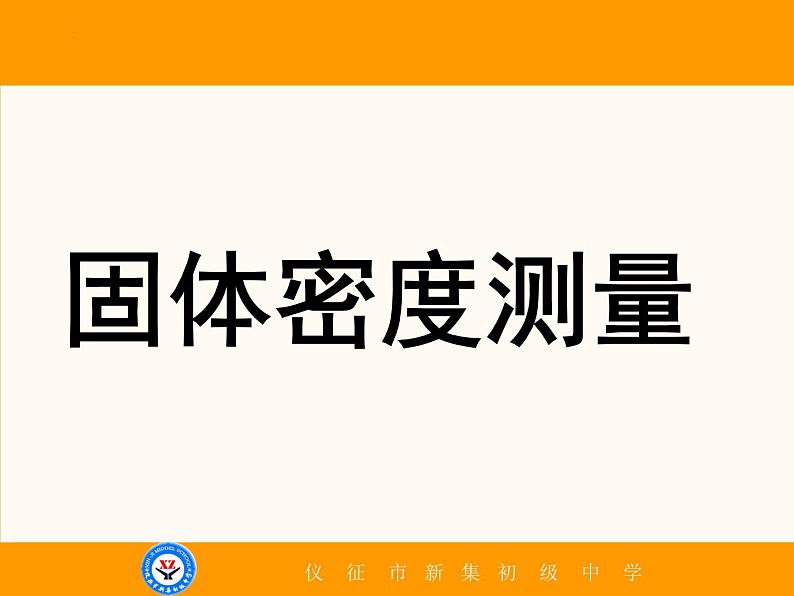 2022年中考物理专题复习—测密度方法课件PPT第3页