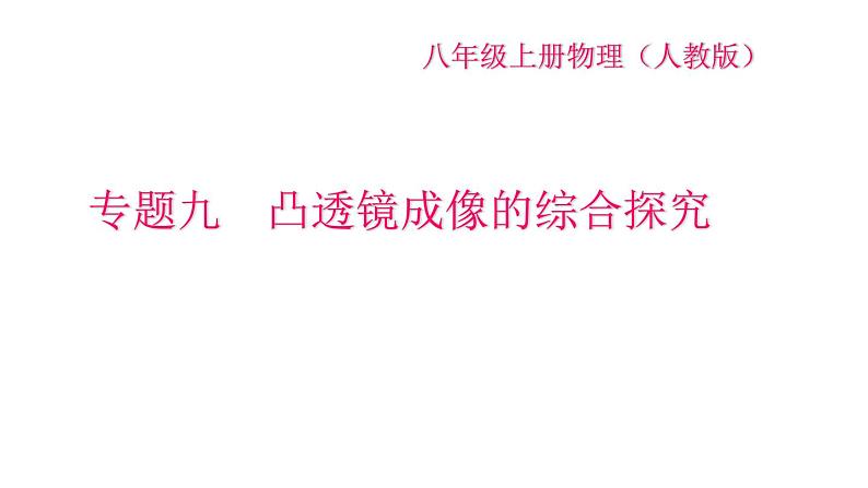 2022年中考物理复习课件专题九　凸透镜成像的综合探究第1页