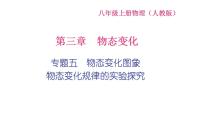 2022年中考物理复习专题五　物态变化图象,物态变化规律的实验探究课件PPT