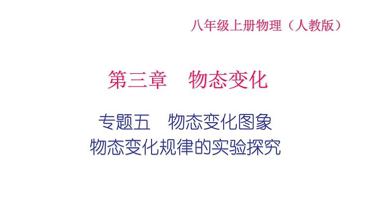 2022年中考物理复习专题五　物态变化图象,物态变化规律的实验探究课件PPT第1页