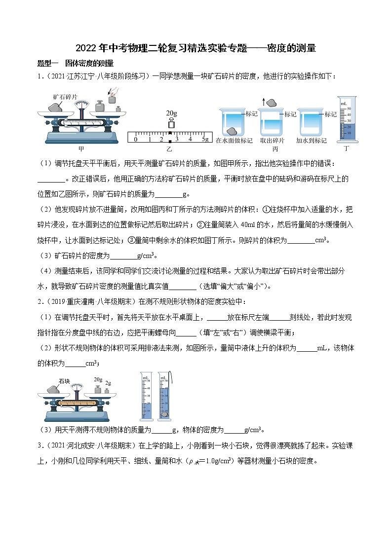2022年中考物理二轮复习精选实验专题——密度的测量第1页