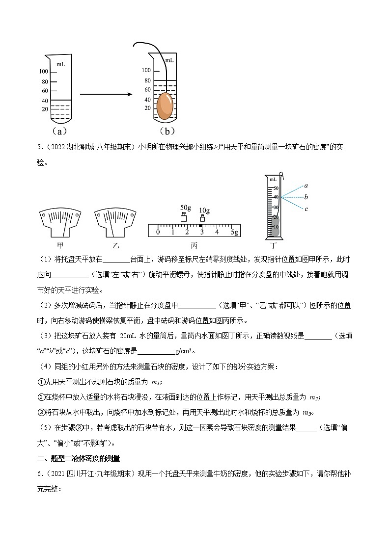 2022年中考物理二轮复习精选实验专题——密度的测量第3页