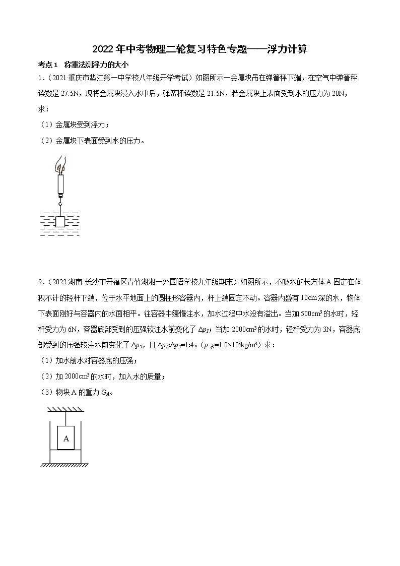 2022年中考物理二轮复习特色专题——浮力计算第1页